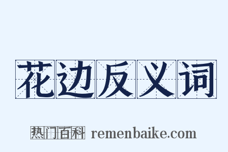 花边反义词是什么意思的图片